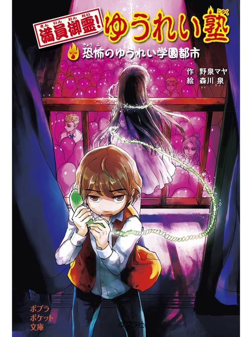 野泉マヤ作の満員御霊!　ゆうれい塾　恐怖のゆうれい学園都市の作品詳細 - 予約可能